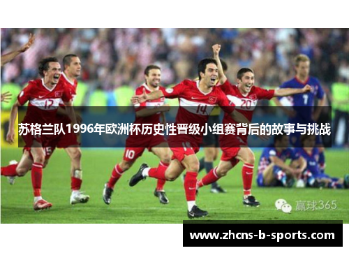 苏格兰队1996年欧洲杯历史性晋级小组赛背后的故事与挑战