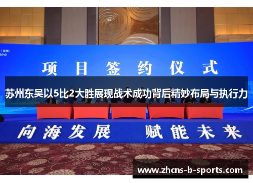 苏州东吴以5比2大胜展现战术成功背后精妙布局与执行力