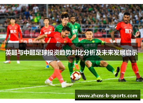 英超与中超足球投资趋势对比分析及未来发展启示