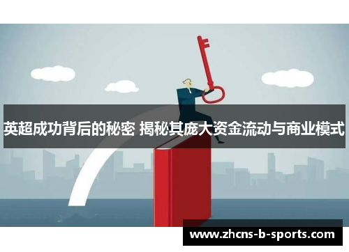 英超成功背后的秘密 揭秘其庞大资金流动与商业模式 英超成功背后的秘密 揭秘其庞大资金流动与商业模式