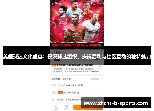 英超球迷文化盛宴:探索球迷组织、庆祝活动与社区互动的独特魅力 英超球迷文化盛宴:探索球迷组织、庆祝活动与社区互动的独特魅力