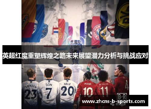 英超红魔重塑辉煌之路未来展望潜力分析与挑战应对