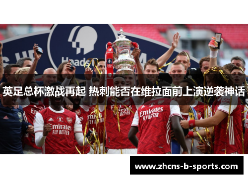 英足总杯激战再起 热刺能否在维拉面前上演逆袭神话