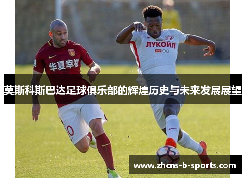 莫斯科斯巴达足球俱乐部的辉煌历史与未来发展展望 莫斯科斯巴达足球俱乐部的辉煌历史与未来发展展望