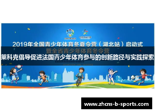 莱科克倡导促进法国青少年体育参与的创新路径与实践探索