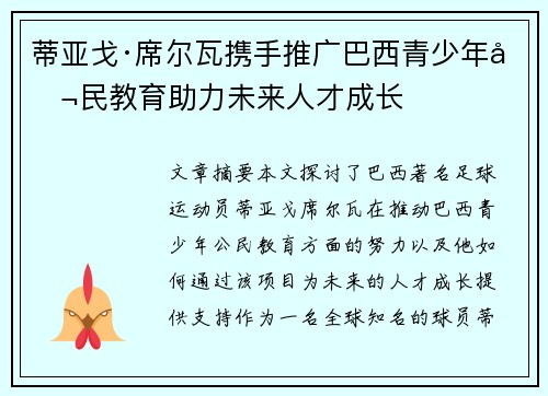 蒂亚戈·席尔瓦携手推广巴西青少年公民教育助力未来人才成长