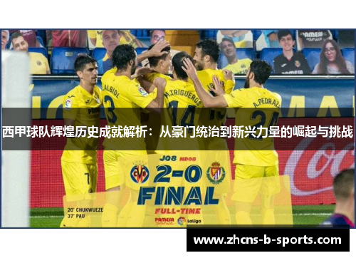 西甲球队辉煌历史成就解析：从豪门统治到新兴力量的崛起与挑战