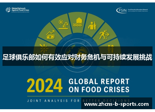 足球俱乐部如何有效应对财务危机与可持续发展挑战