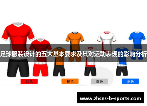 足球服装设计的五大基本要求及其对运动表现的影响分析