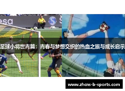足球小将世青篇:青春与梦想交织的热血之旅与成长启示 足球小将世青篇:青春与梦想交织的热血之旅与成长启示