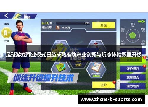 足球游戏商业模式日益成熟推动产业创新与玩家体验双重升级