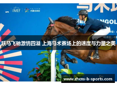 跃马飞驰激情四溢 上海马术赛场上的速度与力量之美