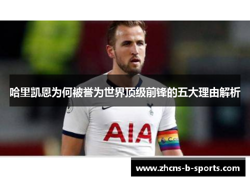 哈里凯恩为何被誉为世界顶级前锋的五大理由解析