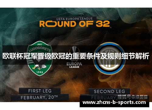 欧联杯冠军晋级欧冠的重要条件及规则细节解析 欧联杯冠军晋级欧冠的重要条件及规则细节解析