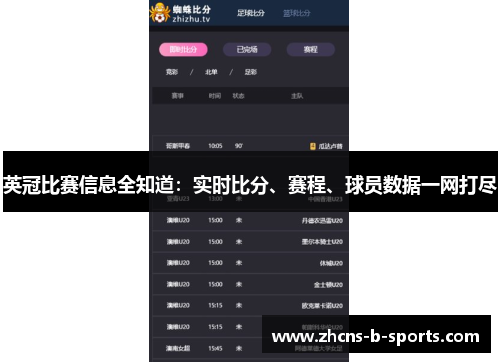 英冠比赛信息全知道：实时比分、赛程、球员数据一网打尽