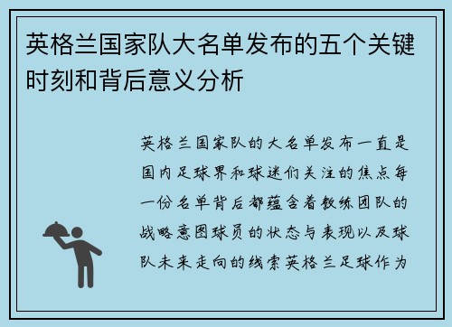 英格兰国家队大名单发布的五个关键时刻和背后意义分析