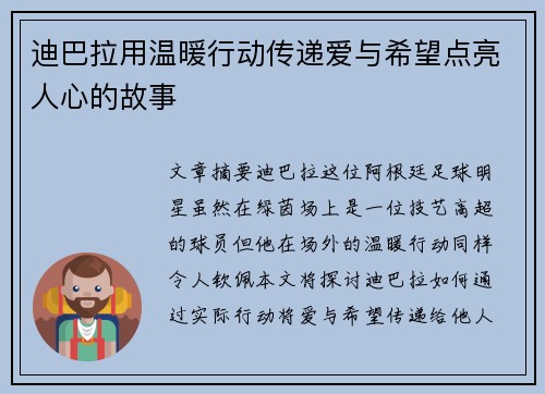 迪巴拉用温暖行动传递爱与希望点亮人心的故事 迪巴拉用温暖行动传递爱与希望点亮人心的故事