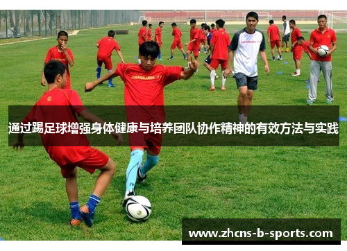 通过踢足球增强身体健康与培养团队协作精神的有效方法与实践 通过踢足球增强身体健康与培养团队协作精神的有效方法与实践