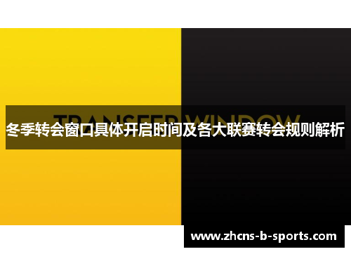 冬季转会窗口具体开启时间及各大联赛转会规则解析