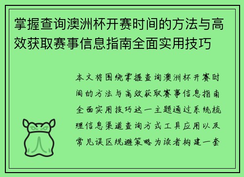 掌握查询澳洲杯开赛时间的方法与高效获取赛事信息指南全面实用技巧