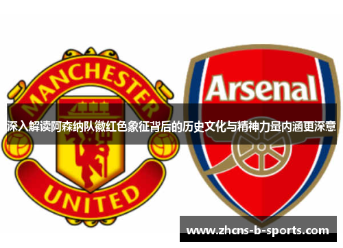 深入解读阿森纳队徽红色象征背后的历史文化与精神力量内涵更深意