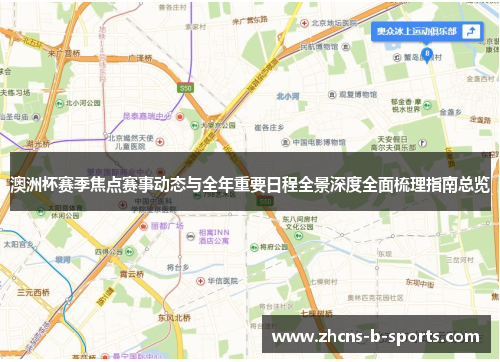 澳洲杯赛季焦点赛事动态与全年重要日程全景深度全面梳理指南总览