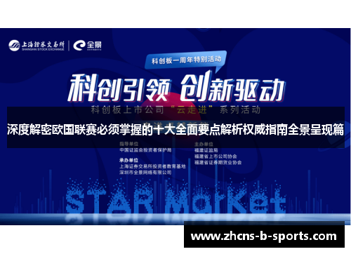 深度解密欧国联赛必须掌握的十大全面要点解析权威指南全景呈现篇