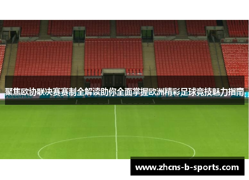 聚焦欧协联决赛赛制全解读助你全面掌握欧洲精彩足球竞技魅力指南