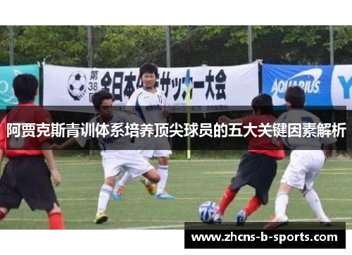 阿贾克斯青训体系培养顶尖球员的五大关键因素解析