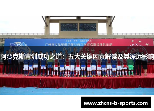 阿贾克斯青训成功之道：五大关键因素解读及其深远影响