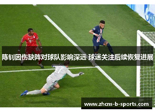 陈钊因伤缺阵对球队影响深远 球迷关注后续恢复进展