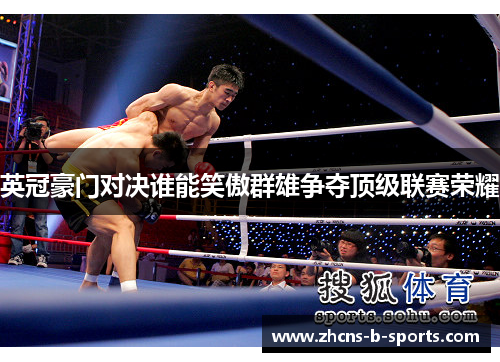 英冠豪门对决谁能笑傲群雄争夺顶级联赛荣耀