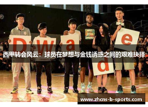 西甲转会风云：球员在梦想与金钱诱惑之间的艰难抉择