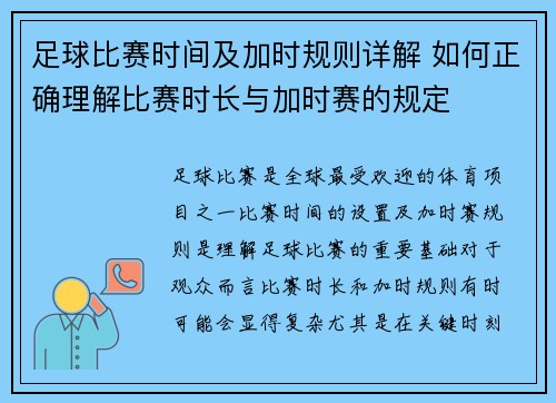 足球比赛时间及加时规则详解 如何正确理解比赛时长与加时赛的规定