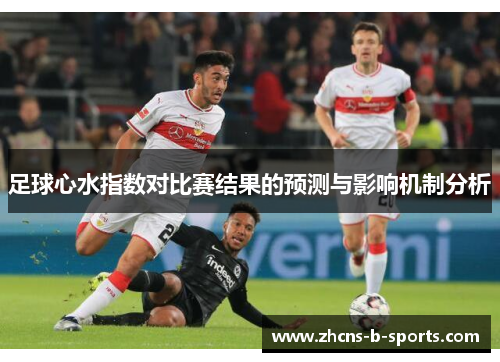 足球心水指数对比赛结果的预测与影响机制分析