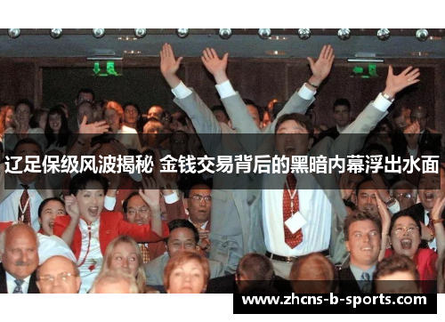 辽足保级风波揭秘 金钱交易背后的黑暗内幕浮出水面