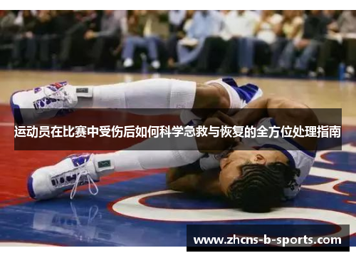 运动员在比赛中受伤后如何科学急救与恢复的全方位处理指南