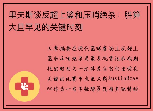 里夫斯谈反超上篮和压哨绝杀：胜算大且罕见的关键时刻