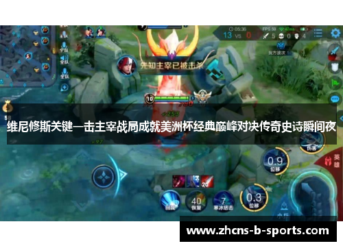 维尼修斯关键一击主宰战局成就美洲杯经典巅峰对决传奇史诗瞬间夜 维尼修斯关键一击主宰战局成就美洲杯经典巅峰对决传奇史诗瞬间夜
