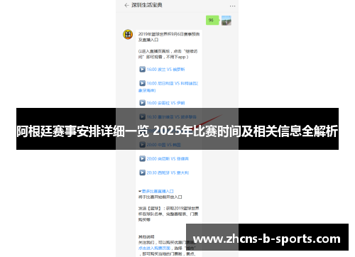 阿根廷赛事安排详细一览 2025年比赛时间及相关信息全解析 阿根廷赛事安排详细一览 2025年比赛时间及相关信息全解析