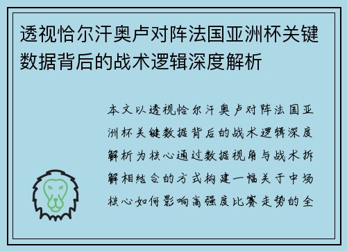 透视恰尔汗奥卢对阵法国亚洲杯关键数据背后的战术逻辑深度解析 透视恰尔汗奥卢对阵法国亚洲杯关键数据背后的战术逻辑深度解析