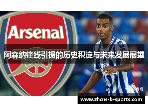 阿森纳锋线引援的历史积淀与未来发展展望 阿森纳锋线引援的历史积淀与未来发展展望