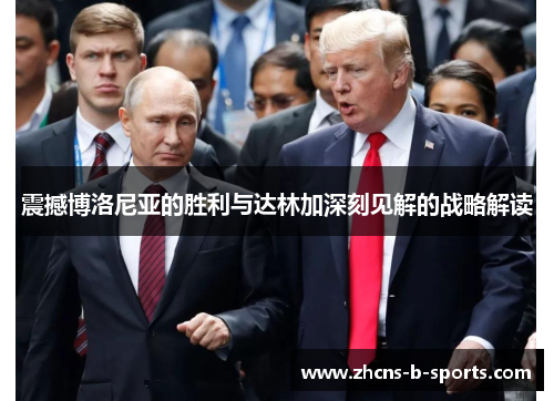 震撼博洛尼亚的胜利与达林加深刻见解的战略解读