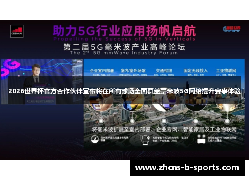 2026世界杯官方合作伙伴宣布将在所有球场全面覆盖毫米波5G网络提升赛事体验 2026世界杯官方合作伙伴宣布将在所有球场全面覆盖毫米波5G网络提升赛事体验