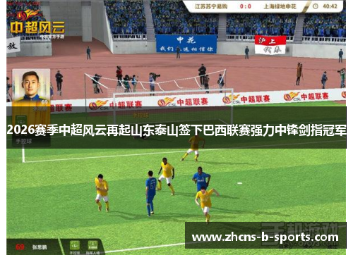 2026赛季中超风云再起山东泰山签下巴西联赛强力中锋剑指冠军 2026赛季中超风云再起山东泰山签下巴西联赛强力中锋剑指冠军