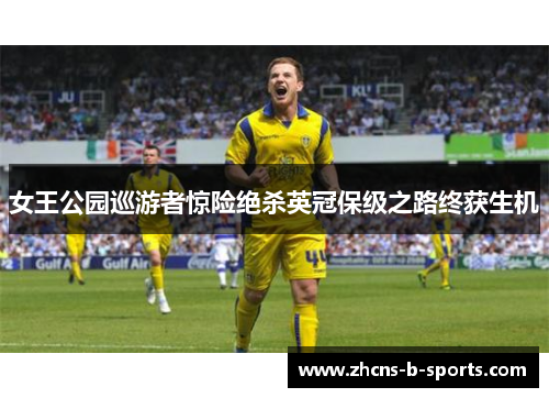 女王公园巡游者惊险绝杀英冠保级之路终获生机 女王公园巡游者惊险绝杀英冠保级之路终获生机