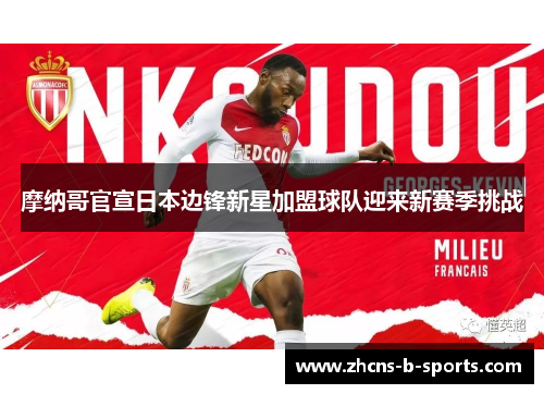摩纳哥官宣日本边锋新星加盟球队迎来新赛季挑战