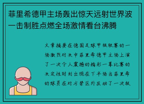 菲里希德甲主场轰出惊天远射世界波一击制胜点燃全场激情看台沸腾