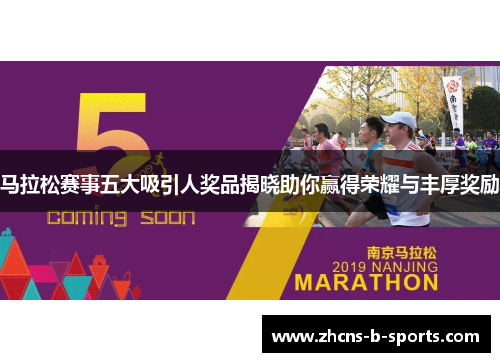 马拉松赛事五大吸引人奖品揭晓助你赢得荣耀与丰厚奖励