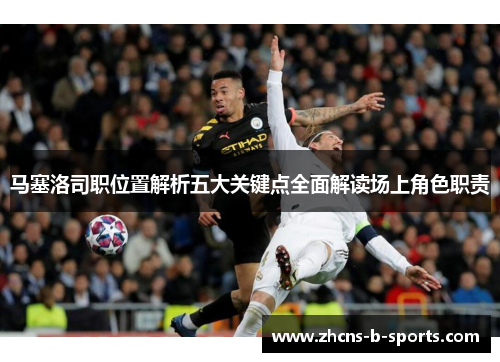 马塞洛司职位置解析五大关键点全面解读场上角色职责